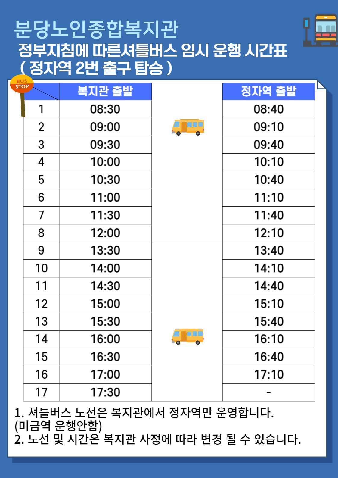 셔틀버스 운행안내-임시 분당노인종합복지관