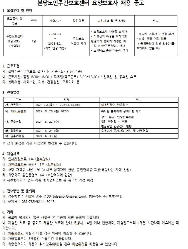 [직원채용] 분당노인주간보호센터 요양보호사 채용 공고 | 분당노인종합복지관